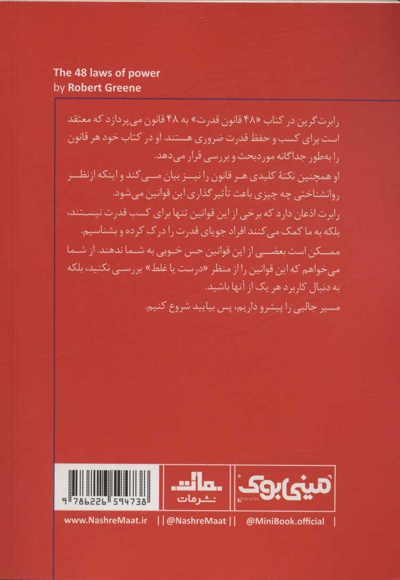 48 قانون قدرت